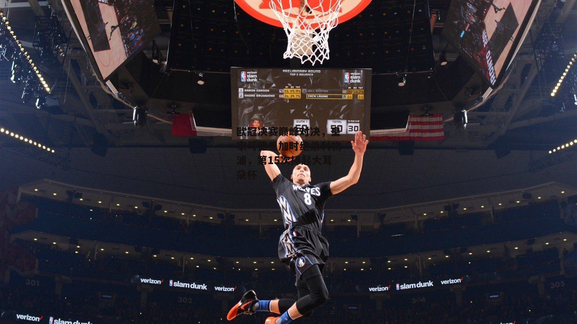 pg模拟器|欧冠决赛巅峰对决，皇家马德里加时绝杀利物浦，第15次捧起大耳朵杯