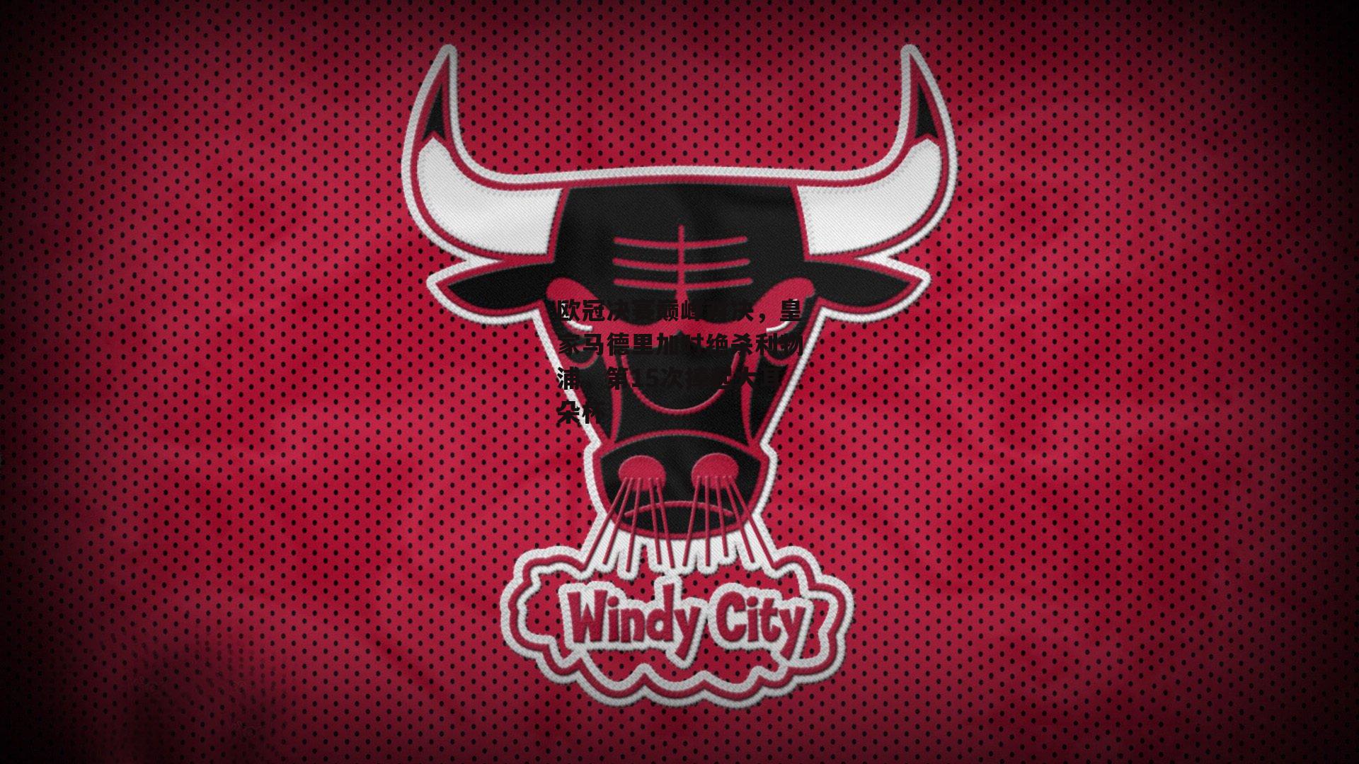 欧冠决赛巅峰对决,皇家马德里加时绝杀利物浦,第15次捧起大耳朵杯