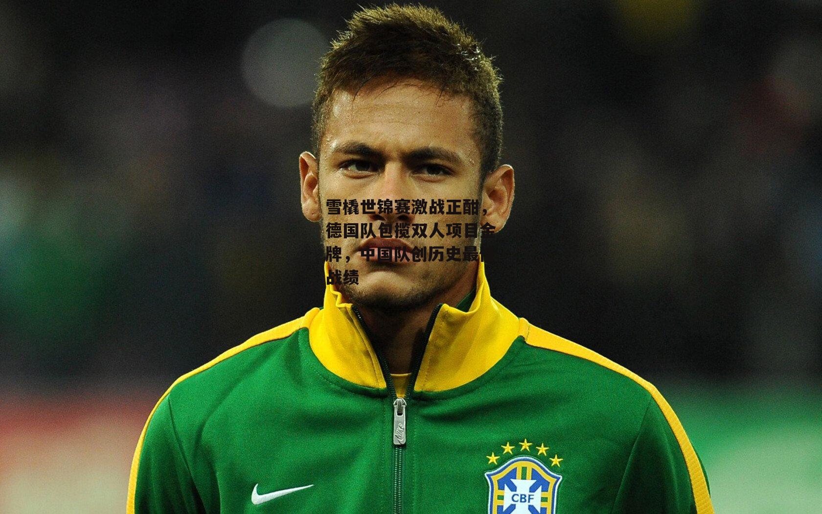 雪橇世锦赛激战正酣，德国队包揽双人项目金牌，中国队创历史最佳战绩