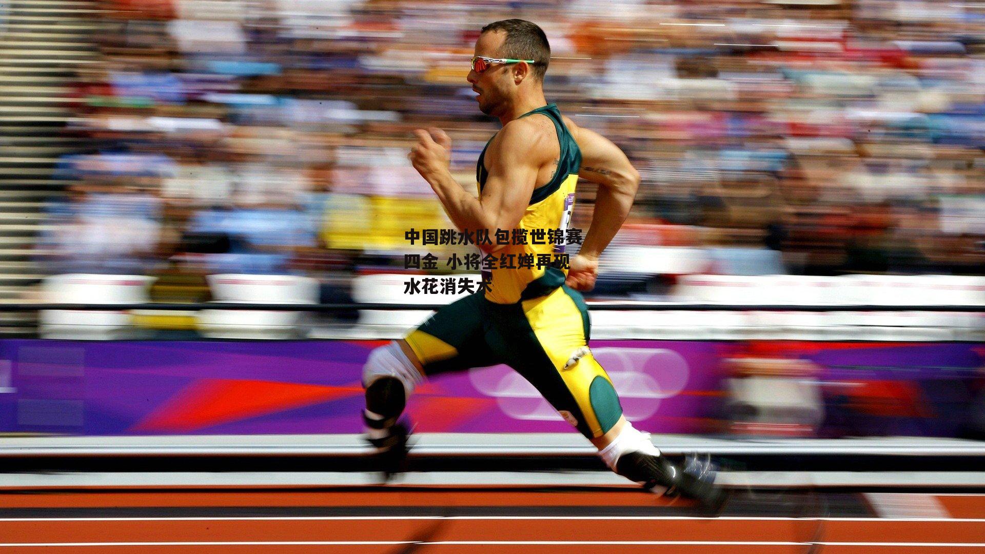 中国跳水队包揽世锦赛四金 小将全红婵再现水花消失术：PG电子游戏官网
