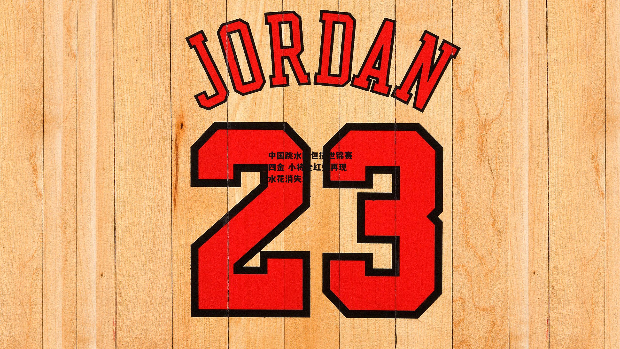 中国跳水队包揽世锦赛四金 小将全红婵再现水花消失术