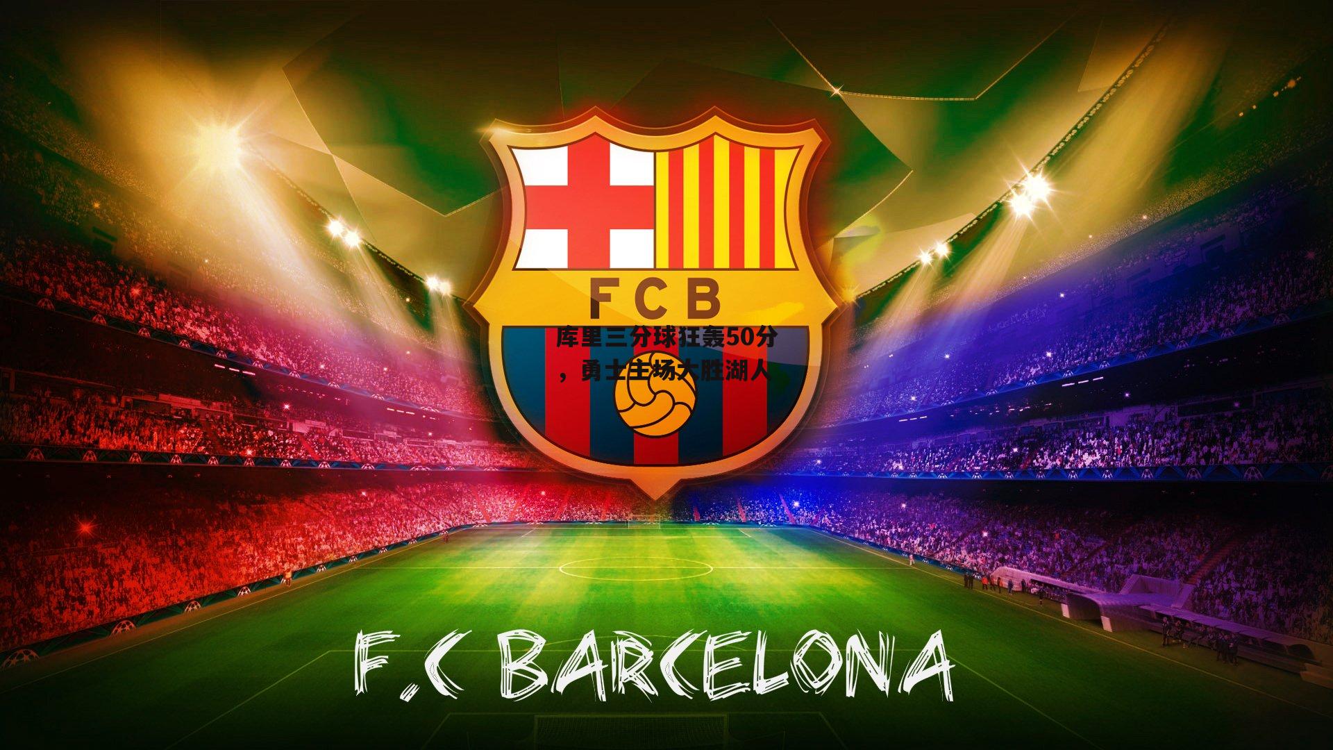 pg模拟器：库里三分球狂轰50分，勇士主场大胜湖人