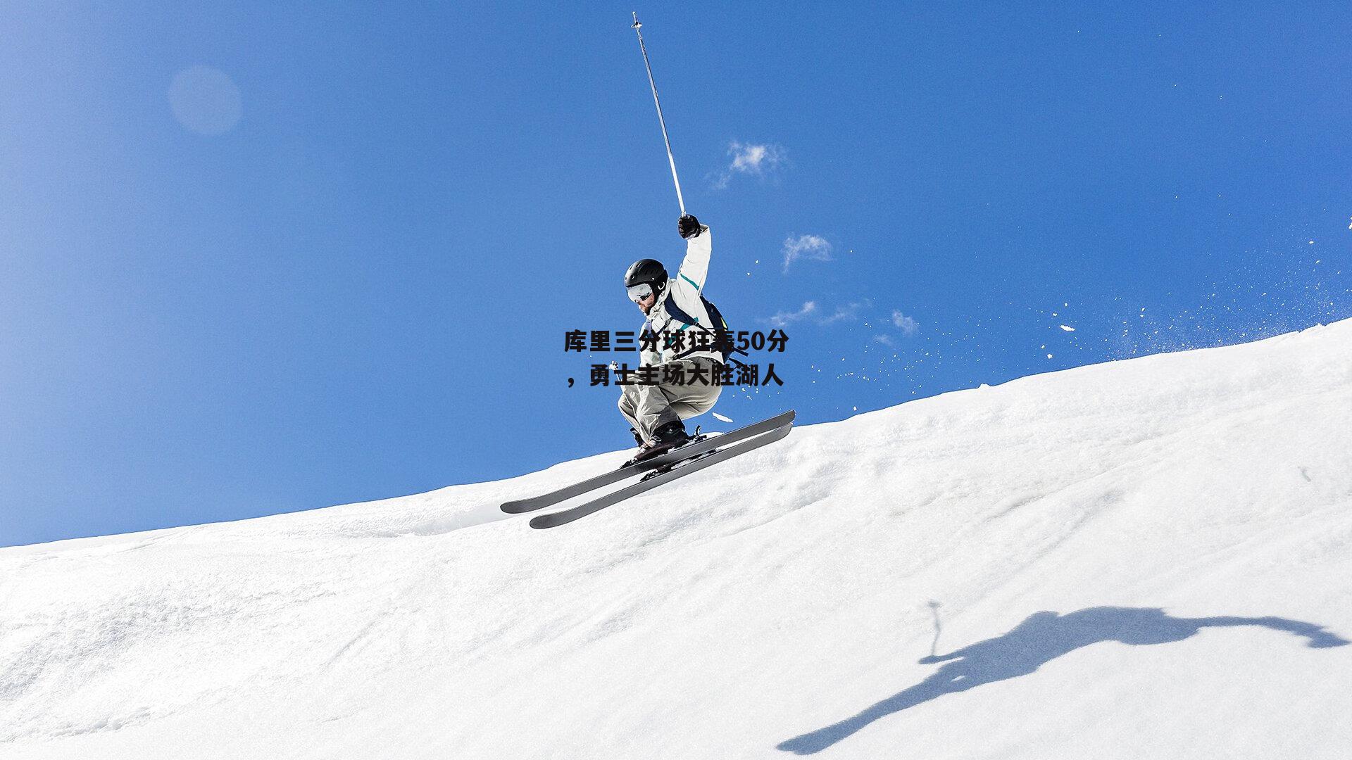 库里三分球狂轰50分,勇士主场大胜湖人