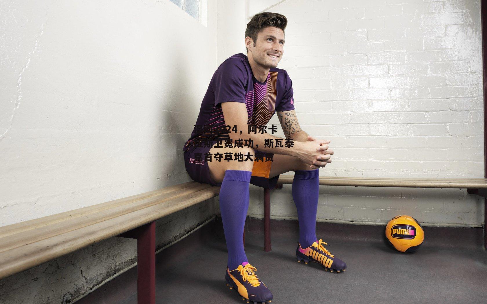 温网2024，阿尔卡拉斯卫冕成功，斯瓦泰克首夺草地大满贯_PG电子模拟器