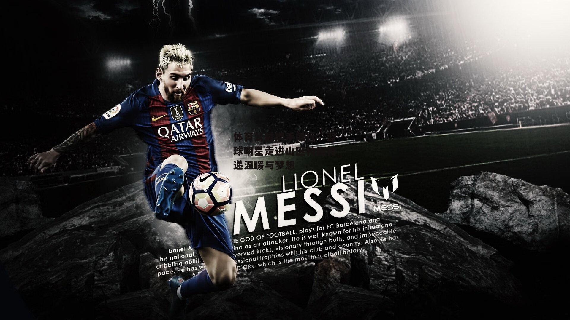 体育公益携手前行,篮球明星走进山区校园传递温暖与梦想