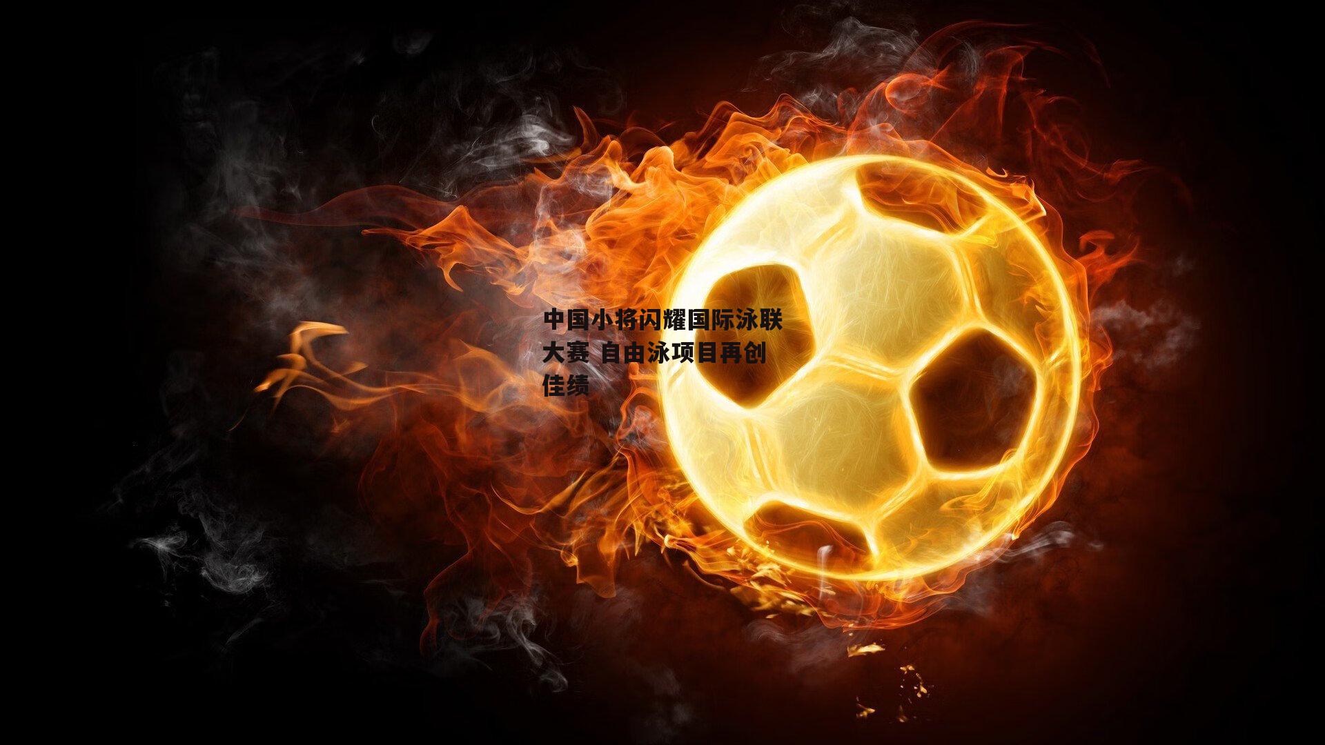 中国小将闪耀国际泳联大赛 自由泳项目再创佳绩-PG电子游戏