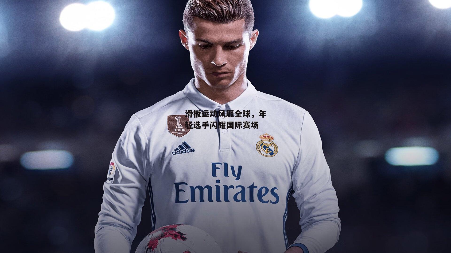 滑板运动风靡全球,年轻选手闪耀国际赛场