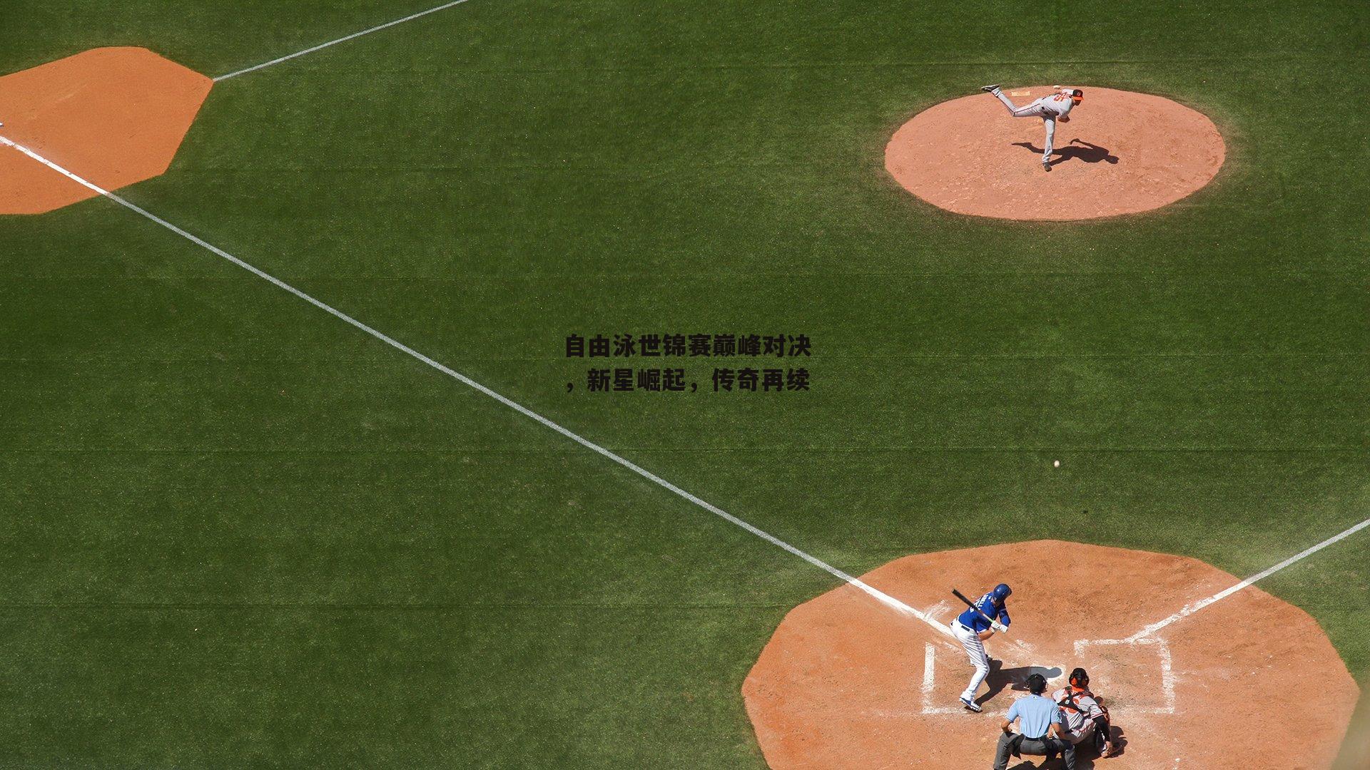 自由泳世锦赛巅峰对决，新星崛起，传奇再续|pg模拟器