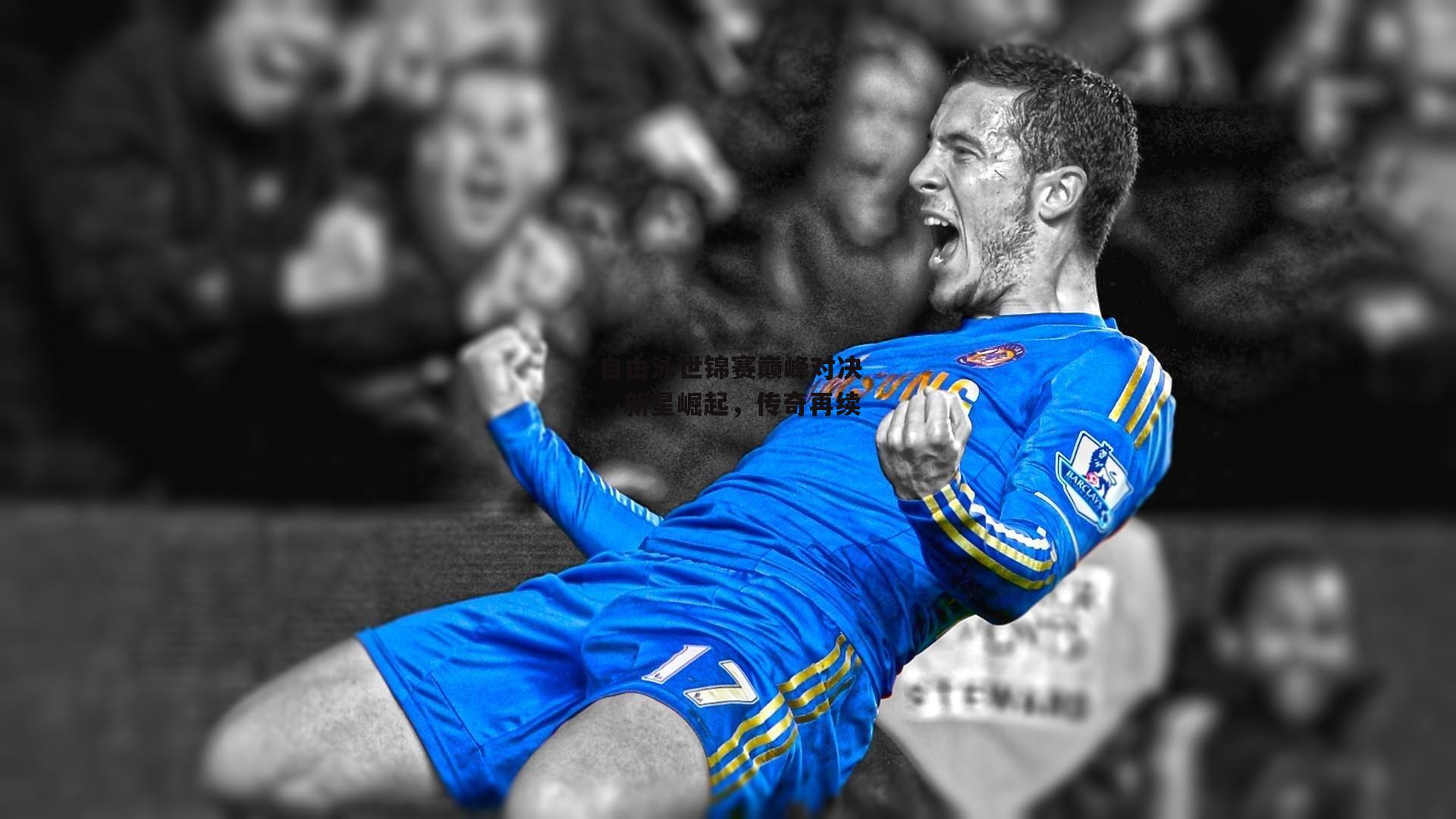 自由泳世锦赛巅峰对决,新星崛起,传奇再续