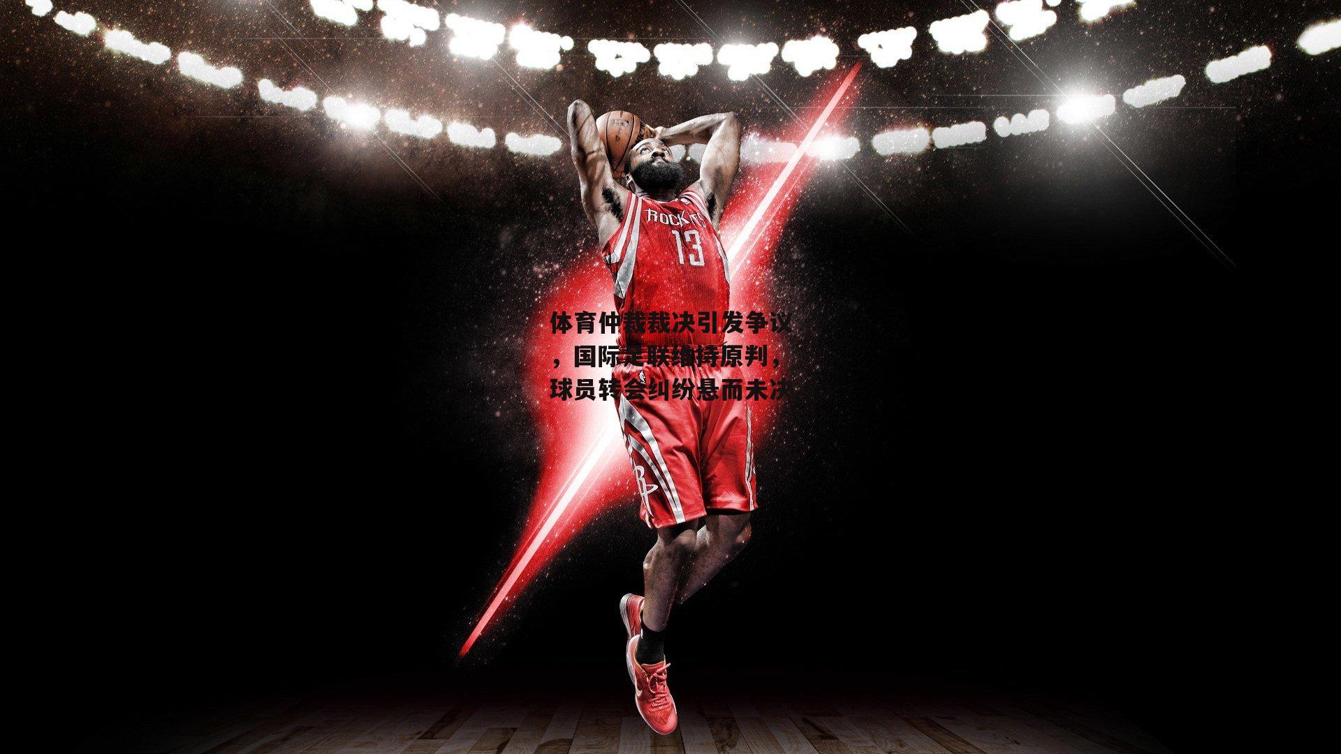 PG电子模拟器-体育仲裁裁决引发争议，国际足联维持原判，球员转会纠纷悬而未决