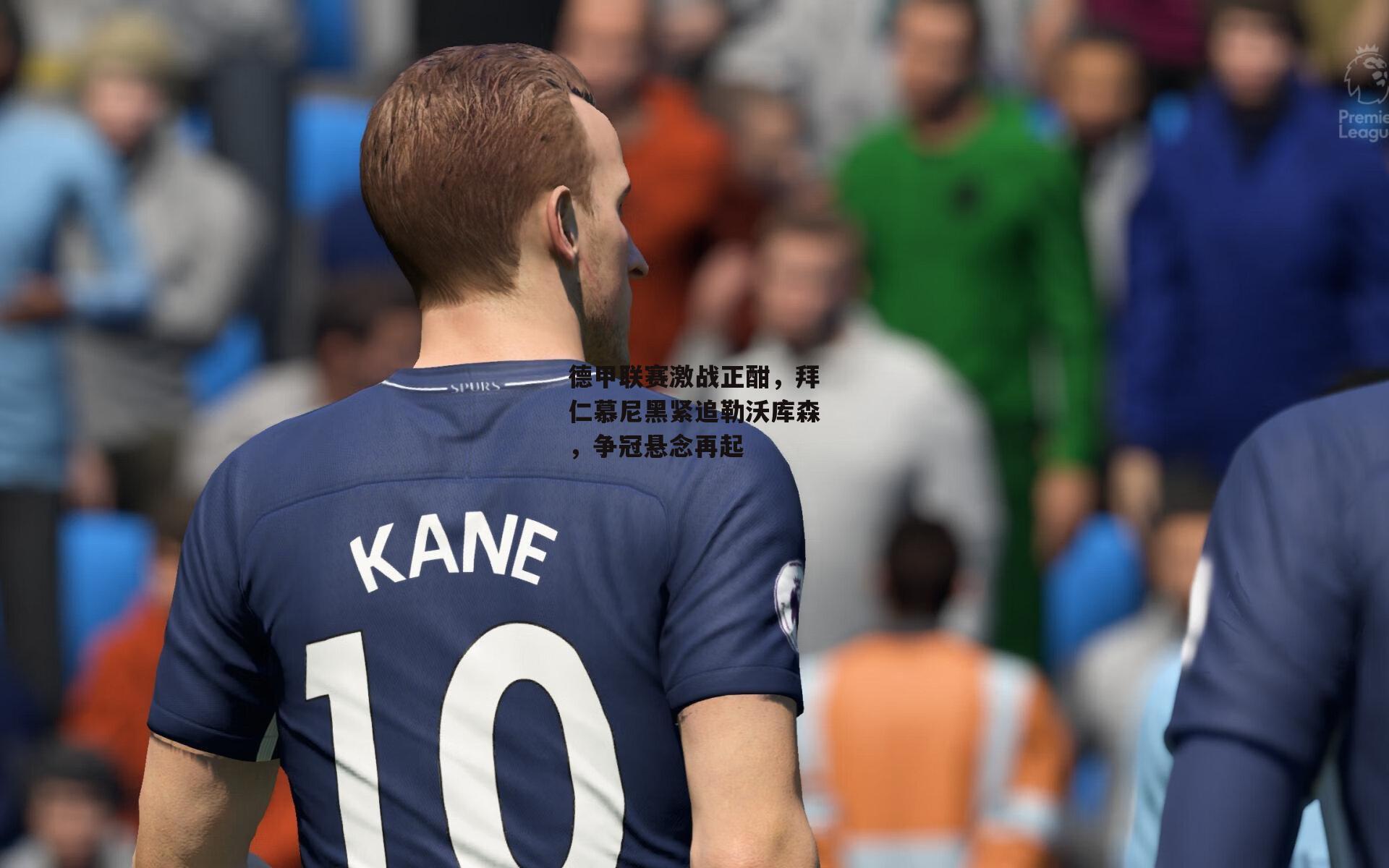 德甲联赛激战正酣，拜仁慕尼黑紧追勒沃库森，争冠悬念再起_PG电子游戏