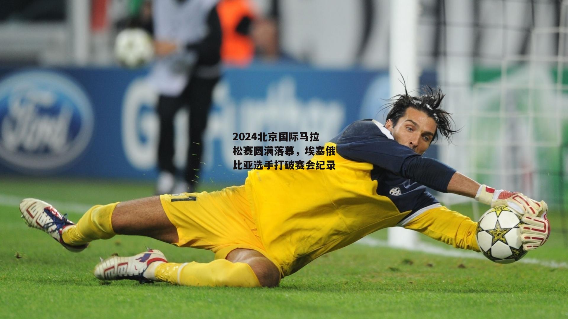 PG电子游戏：2024北京国际马拉松赛圆满落幕，埃塞俄比亚选手打破赛会纪录