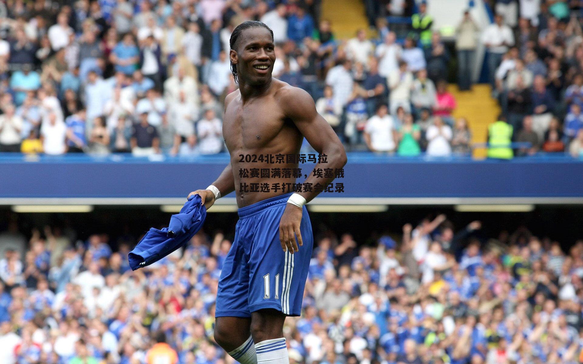 2024北京国际马拉松赛圆满落幕,埃塞俄比亚选手打破赛会纪录