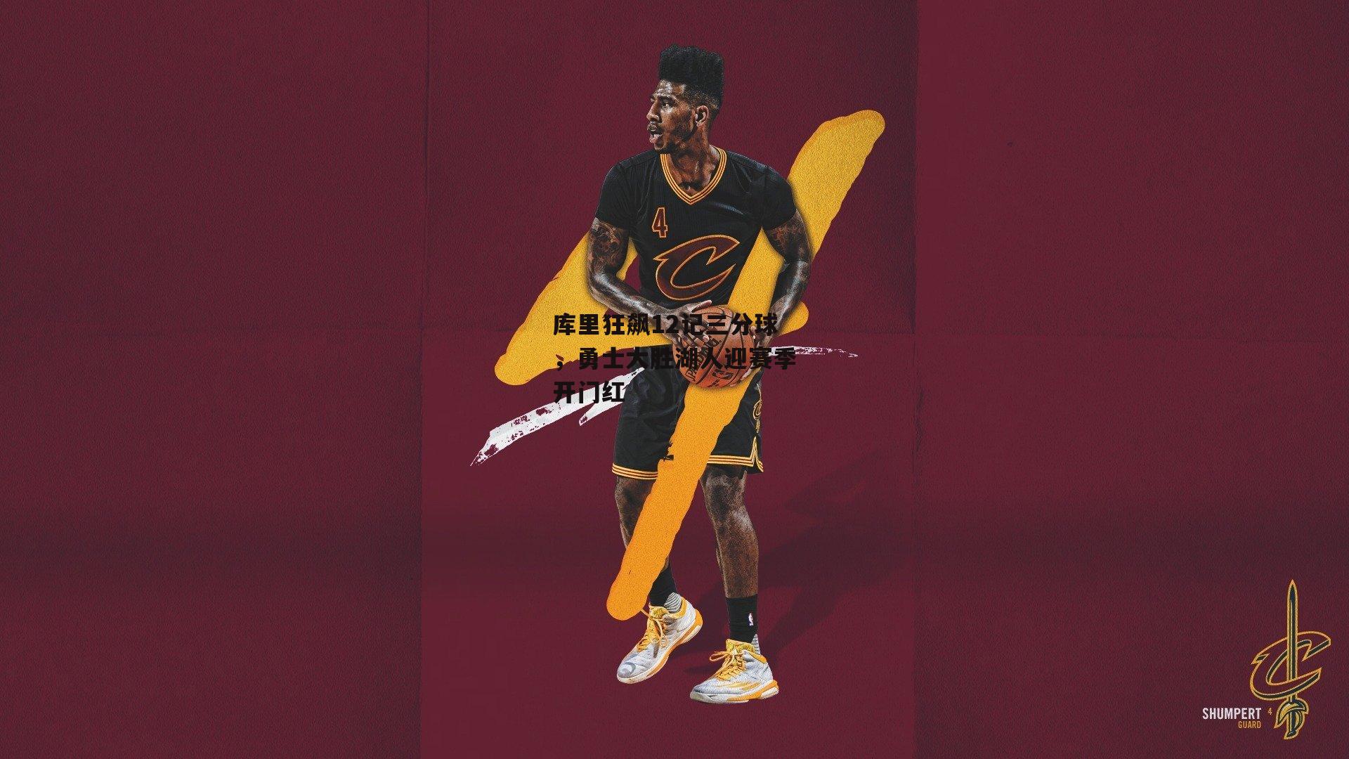 库里狂飙12记三分球，勇士大胜湖人迎赛季开门红