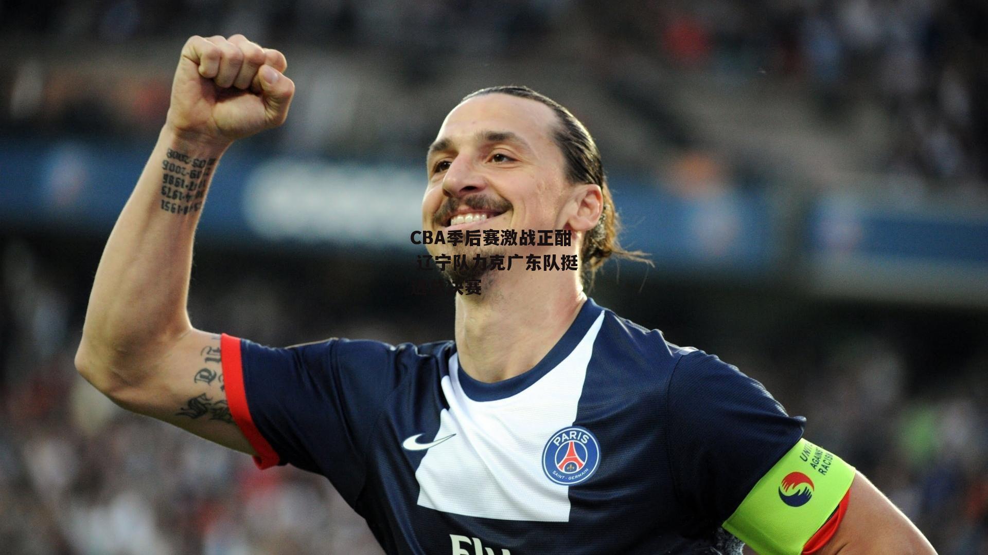 CBA季后赛激战正酣 辽宁队力克广东队挺进总决赛