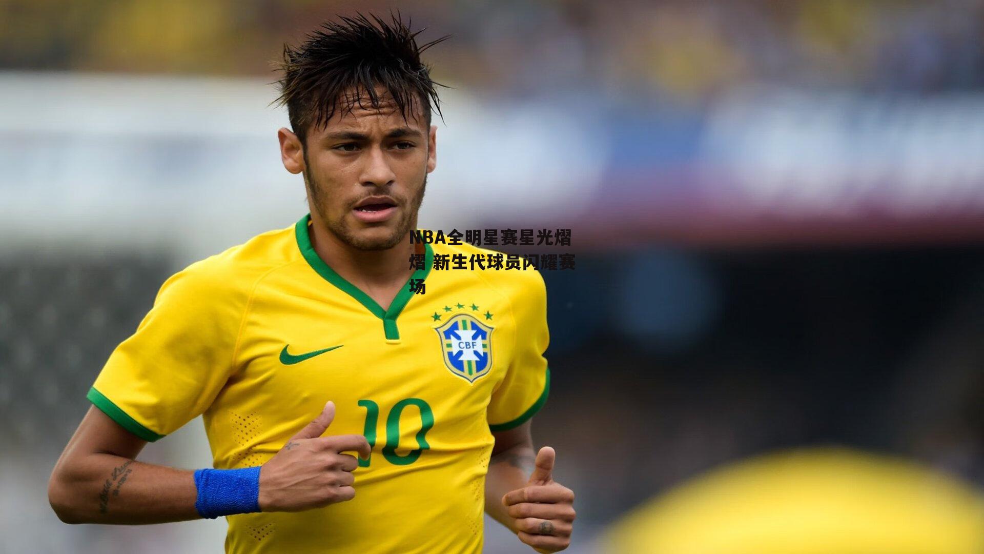 NBA全明星赛星光熠熠 新生代球员闪耀赛场