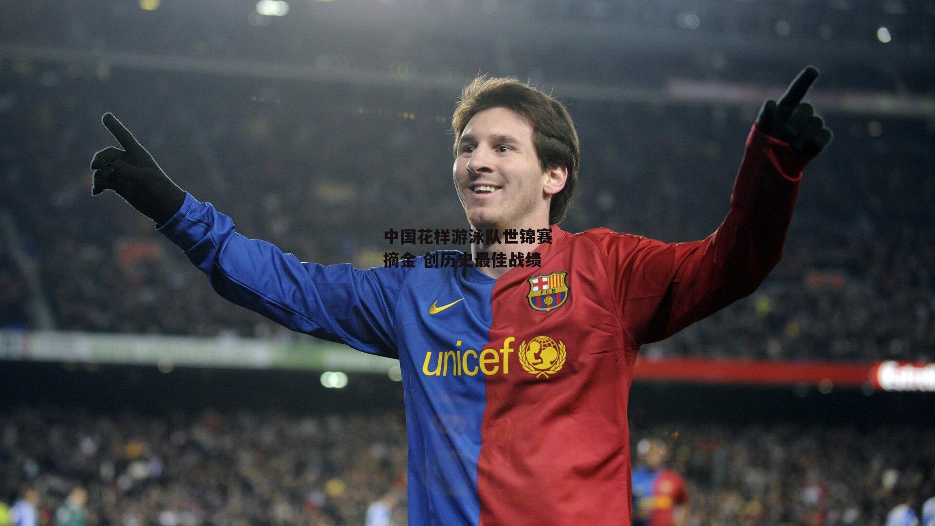 中国花样游泳队世锦赛摘金 创历史最佳战绩