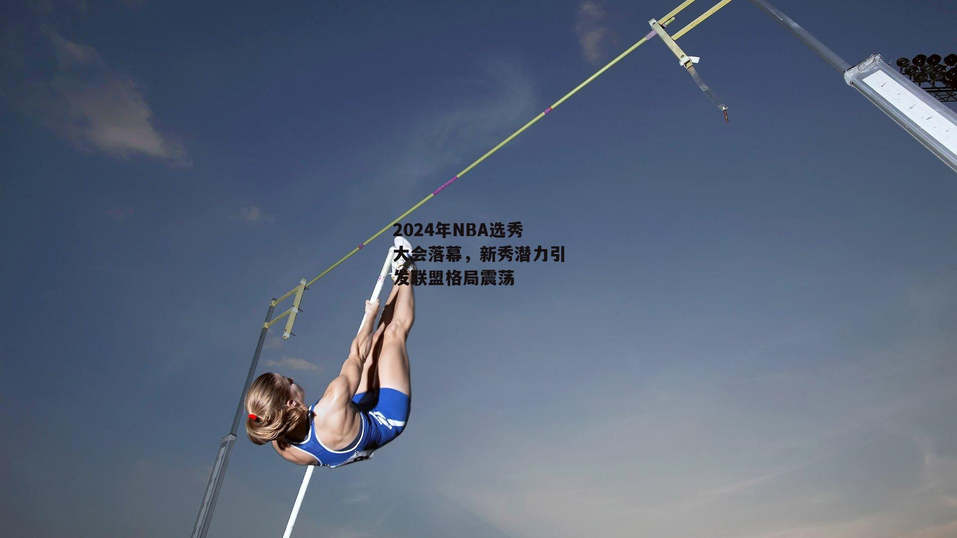 PG电子游戏官网：2024年NBA选秀大会落幕，新秀潜力引发联盟格局震荡