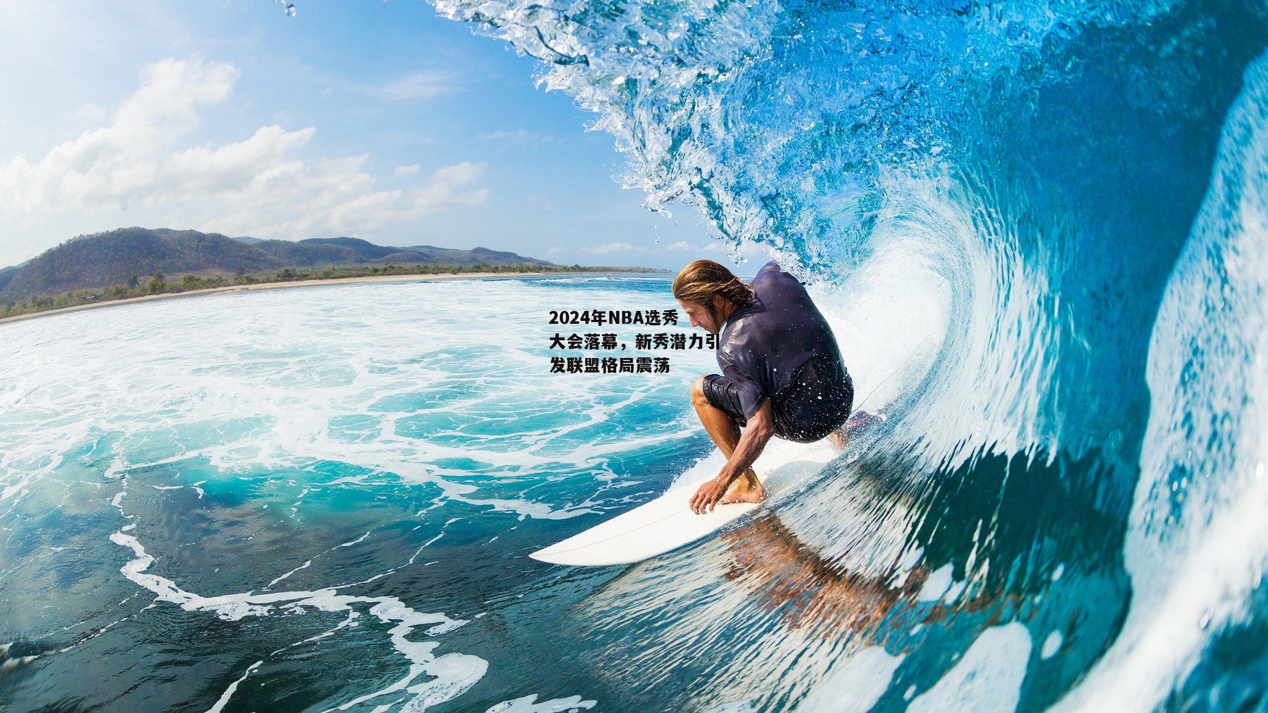 2024年NBA选秀大会落幕，新秀潜力引发联盟格局震荡