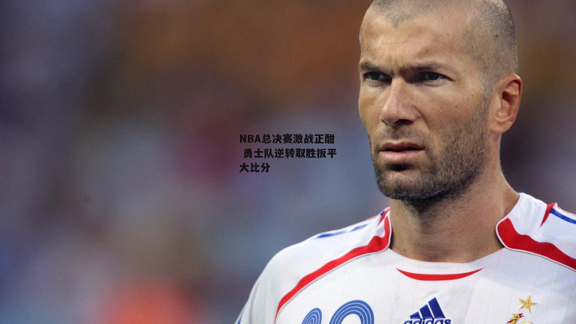 PG电子模拟器|NBA总决赛激战正酣 勇士队逆转取胜扳平大比分