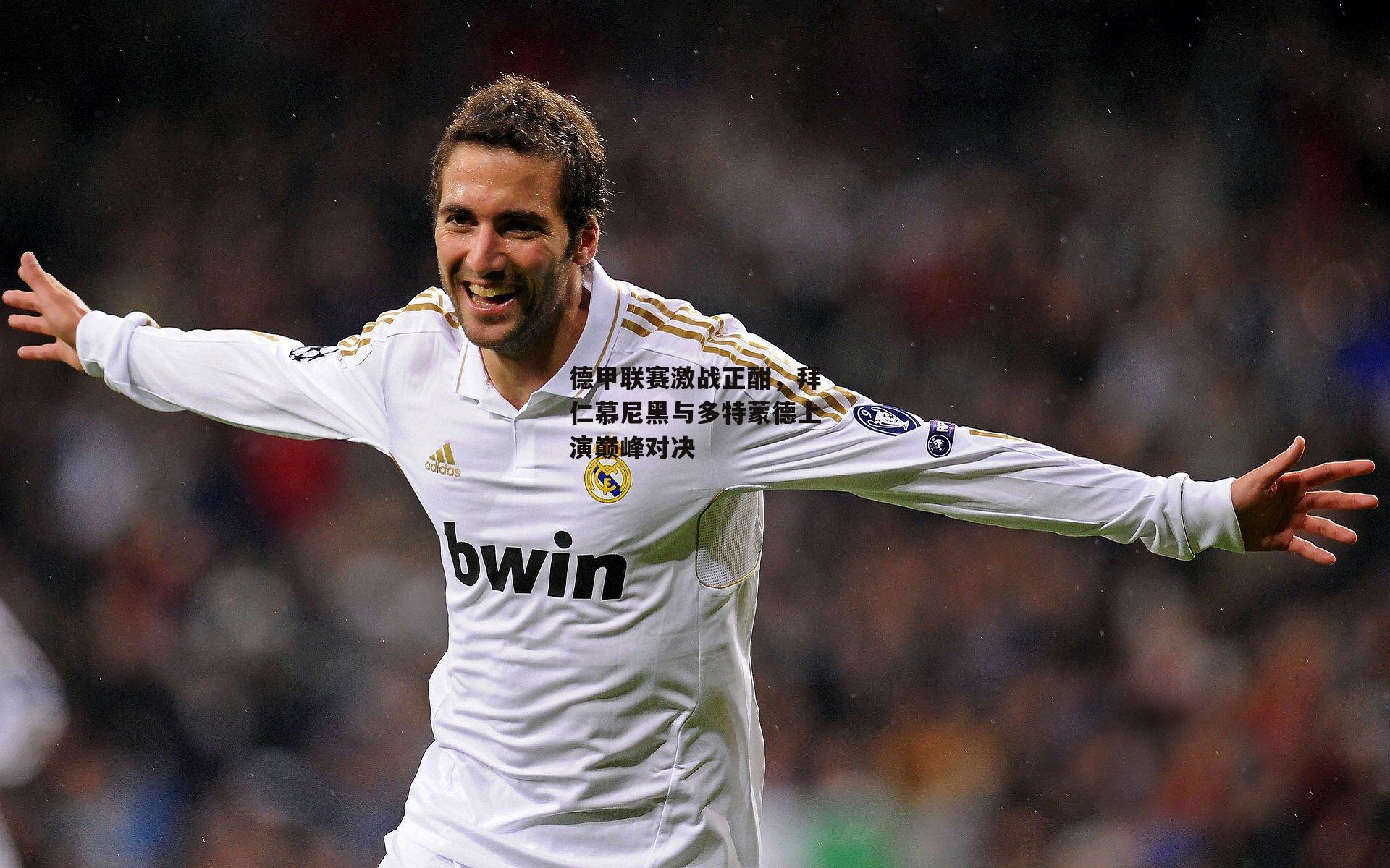 PG电子模拟器:德甲联赛激战正酣,拜仁慕尼黑与多特蒙德上演巅峰对决