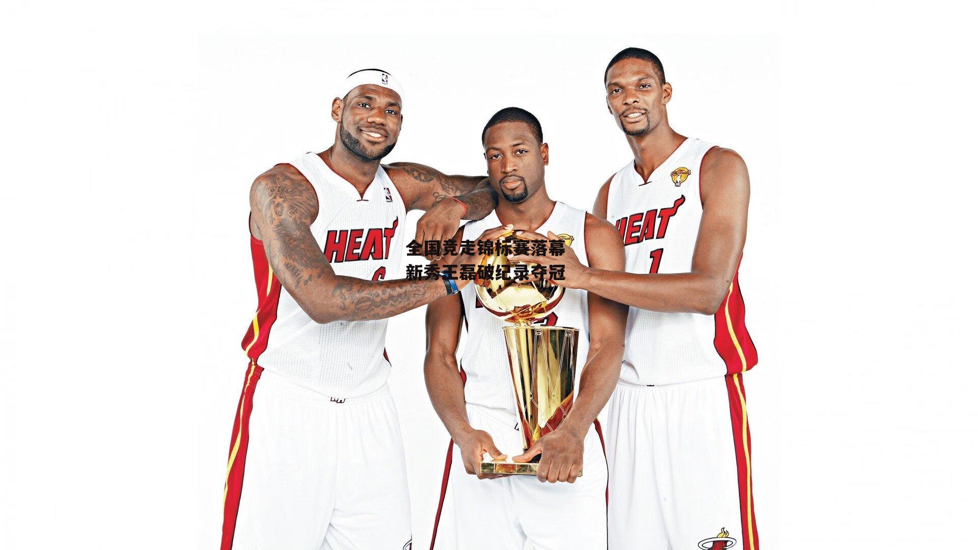 全国竞走锦标赛落幕 新秀王磊破纪录夺冠