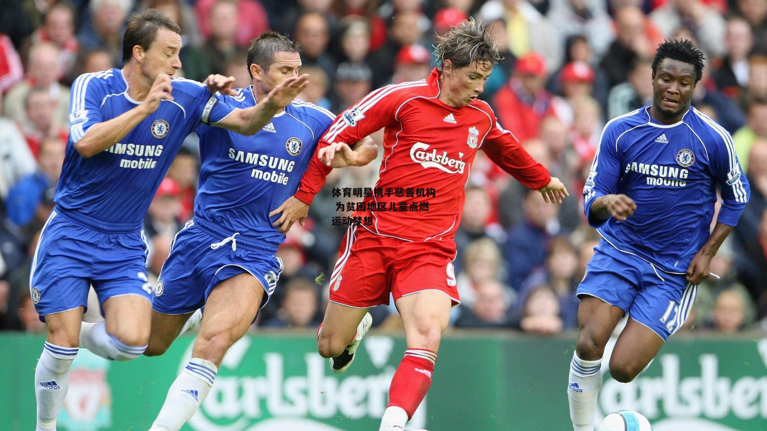 体育明星携手慈善机构 为贫困地区儿童点燃运动梦想