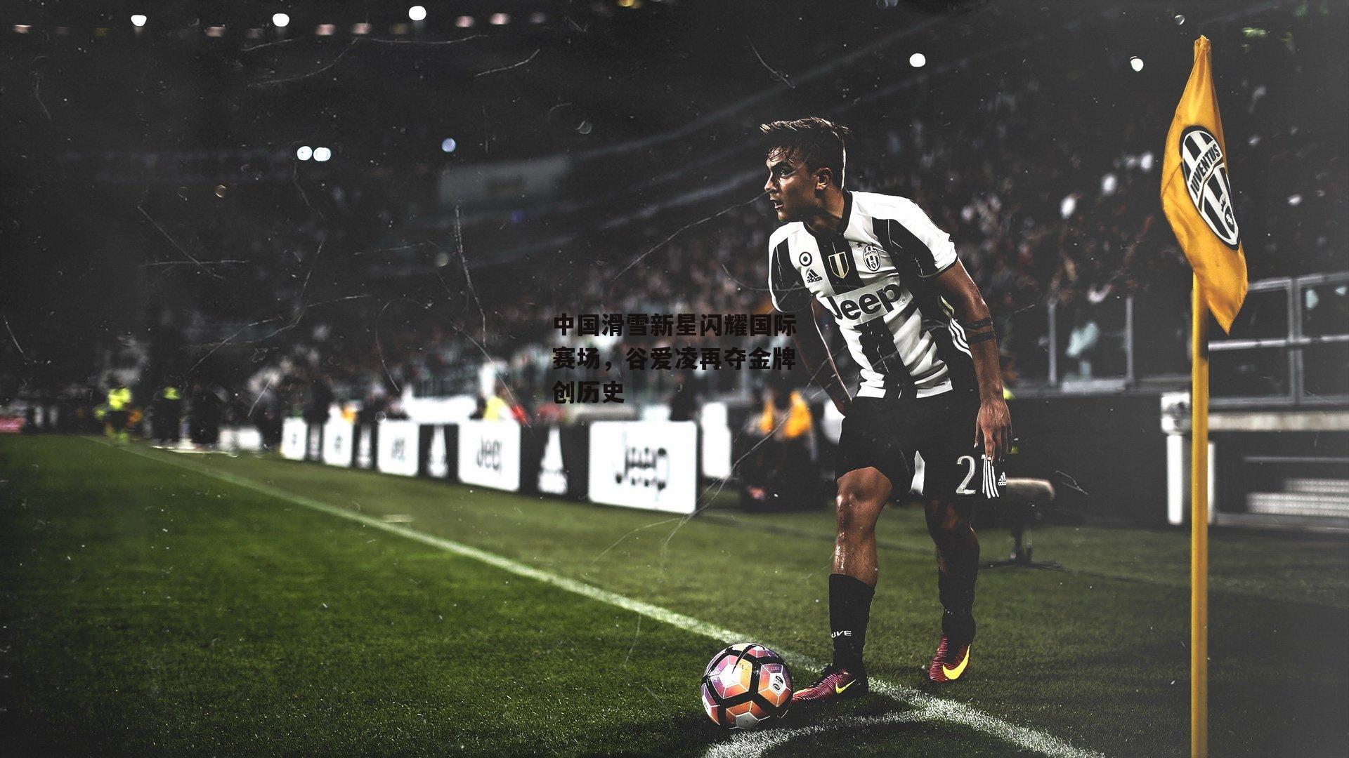 PG电子模拟器_中国滑雪新星闪耀国际赛场,谷爱凌再夺金牌创历史