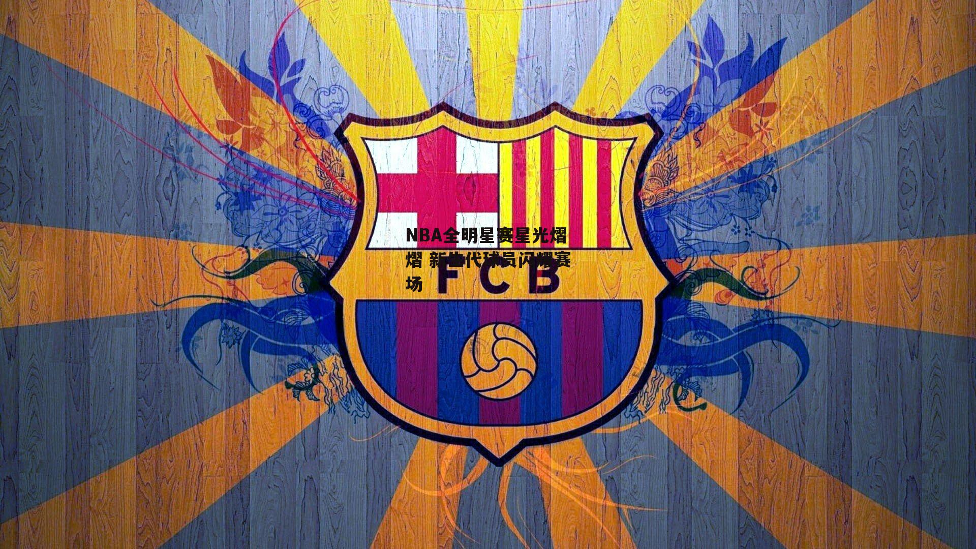 NBA全明星赛星光熠熠 新生代球员闪耀赛场