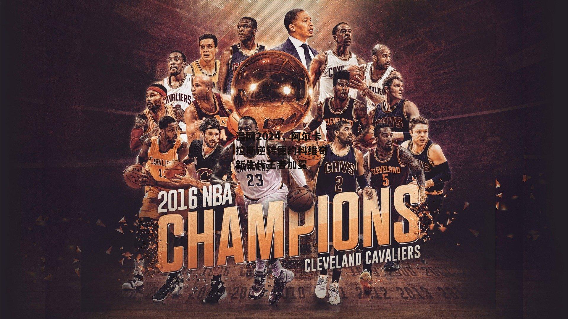 PG电子游戏官网_温网2024，阿尔卡拉斯逆转德约科维奇，新生代王者加冕