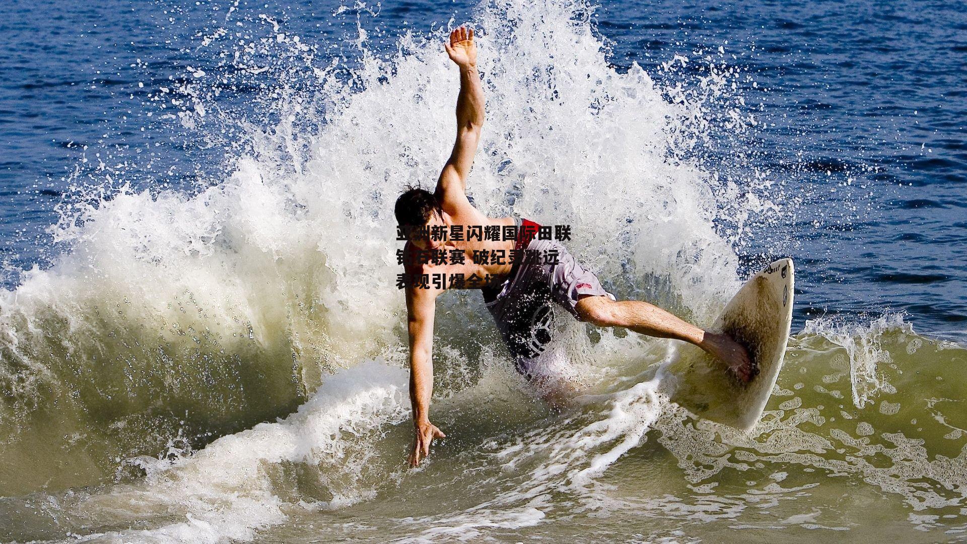 亚洲新星闪耀国际田联钻石联赛 破纪录跳远表现引爆全场