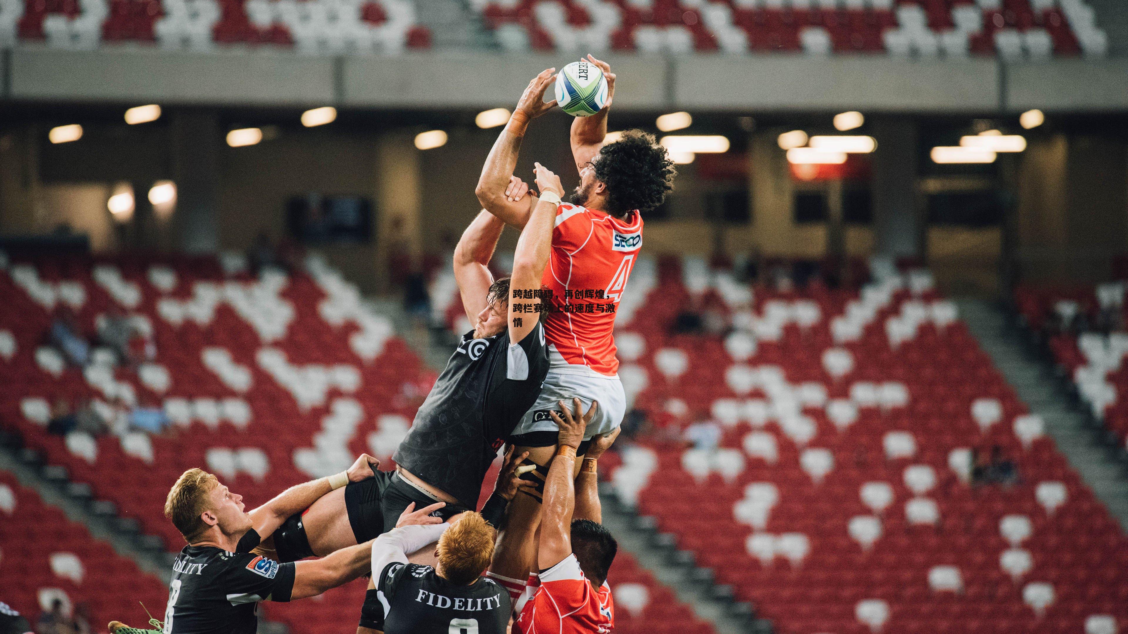 pg模拟器-跨越障碍,再创辉煌,跨栏赛场上的速度与激情