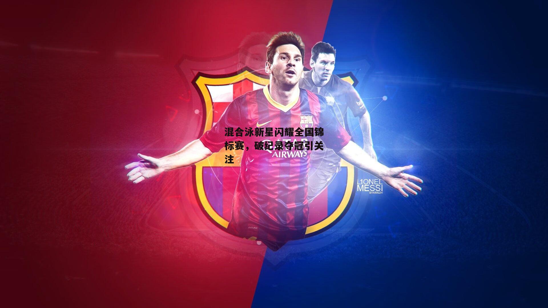 混合泳新星闪耀全国锦标赛，破纪录夺冠引关注【pg模拟器】