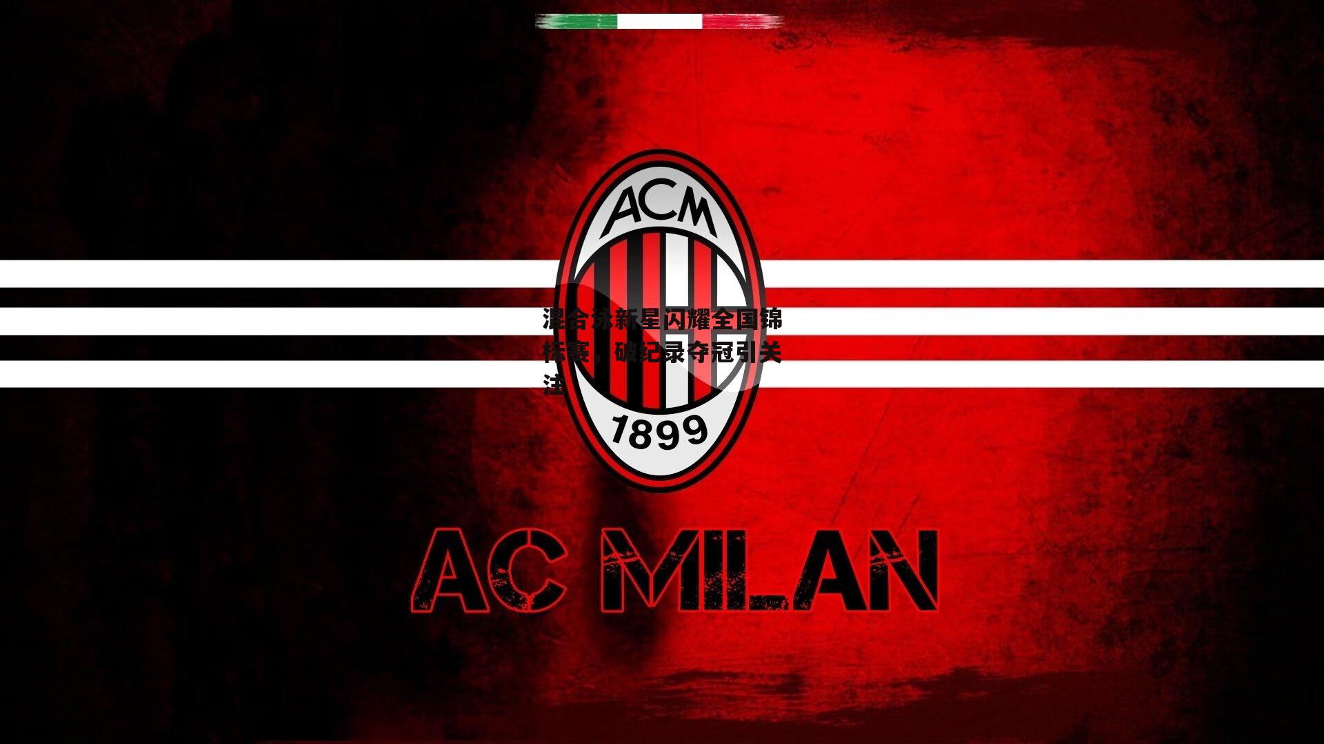 混合泳新星闪耀全国锦标赛,破纪录夺冠引关注