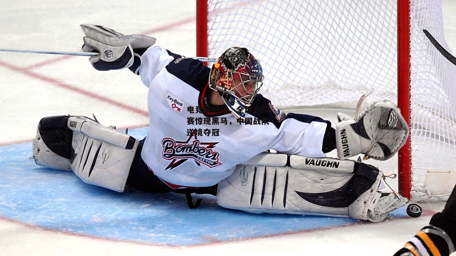 电竞新纪元,全球总决赛惊现黑马,中国战队逆境夺冠