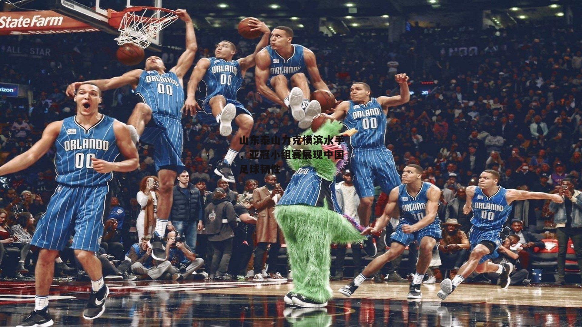 PG电子模拟器_山东泰山力克横滨水手，亚冠小组赛展现中国足球韧性