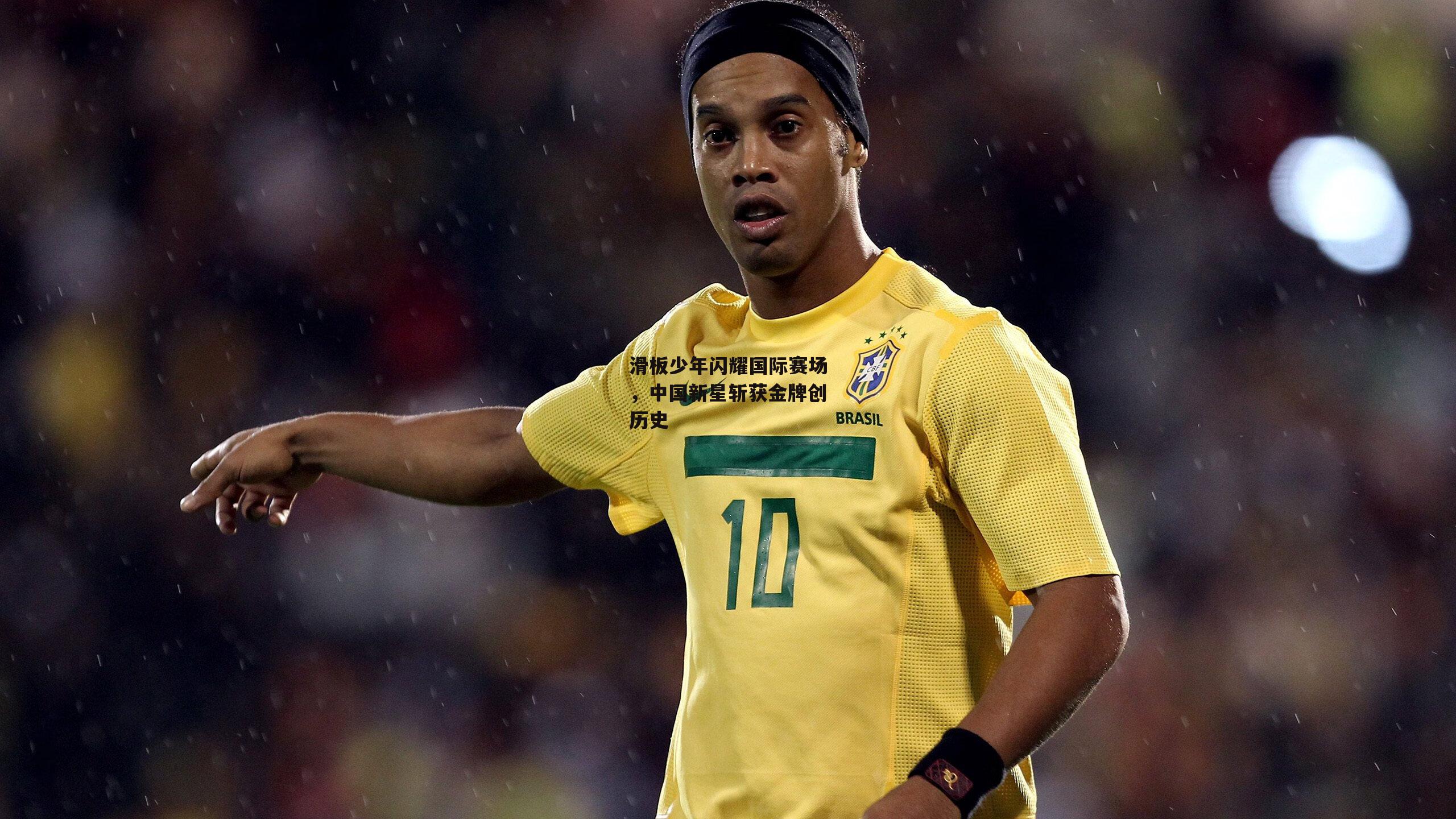 PG电子模拟器-滑板少年闪耀国际赛场，中国新星斩获金牌创历史