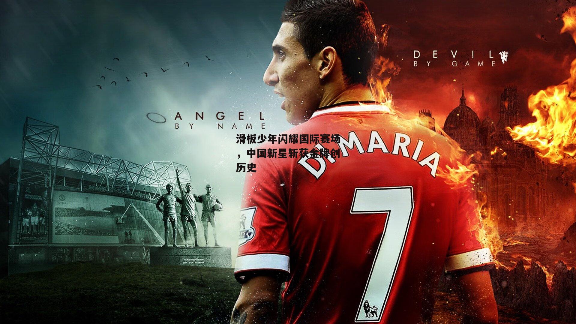 滑板少年闪耀国际赛场,中国新星斩获金牌创历史