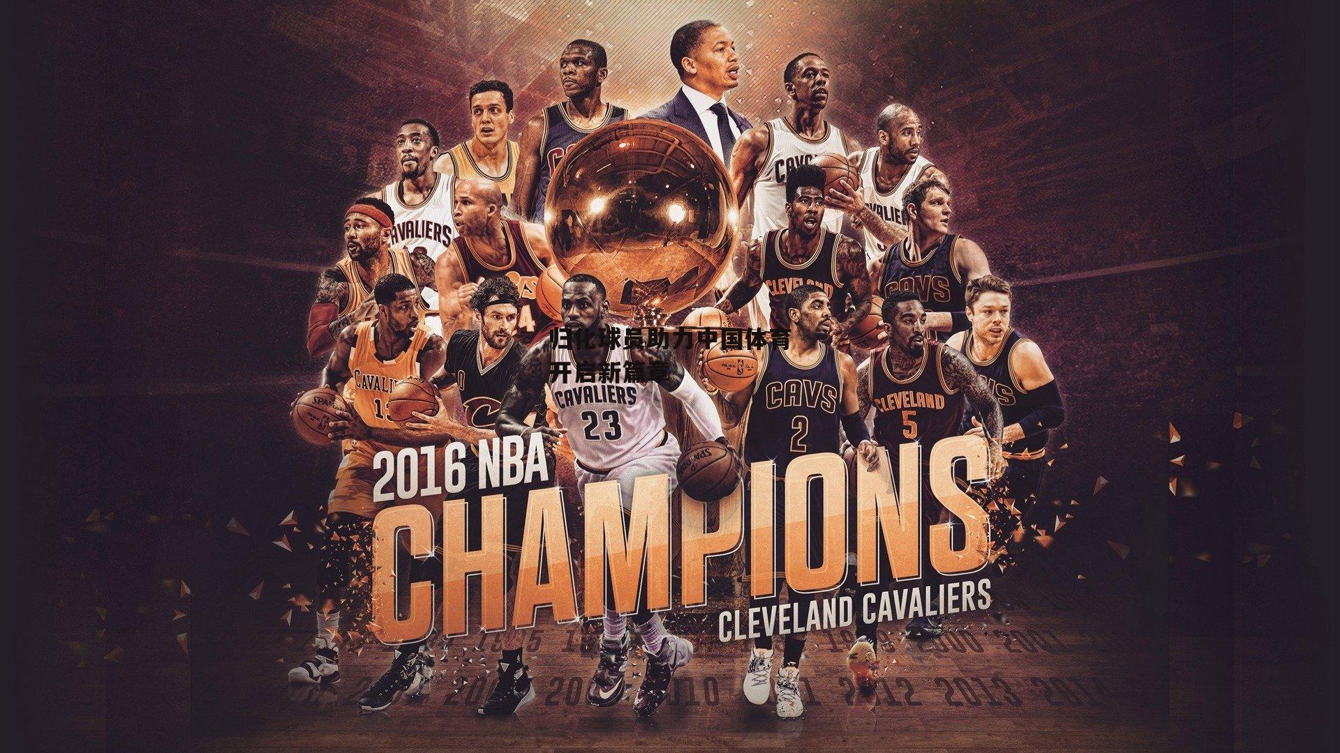 归化球员助力中国体育开启新篇章-pg模拟器